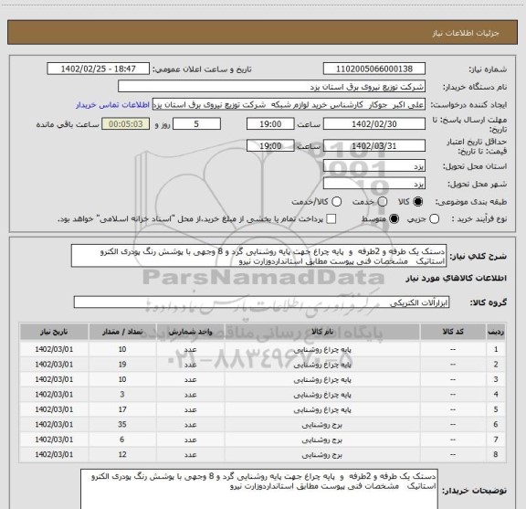 استعلام دستک یک طرفه و 2طرفه  و  پایه چراغ جهت پایه روشنایی گرد و 8 وجهی با پوشش رنگ پودری الکترو استاتیک   مشخصات فنی پیوست مطابق استانداردوزارت نیرو