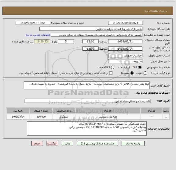 استعلام لوله بتنی مسلح کلاس 4-برابر مشخصات پیوست، سامانه تدارکات الکترونیکی دولت