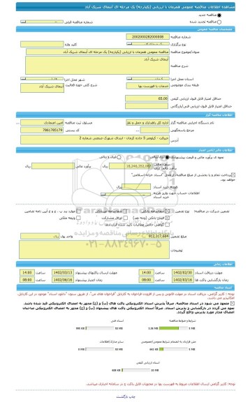 مناقصه، مناقصه عمومی همزمان با ارزیابی (یکپارچه) یک مرحله ای آبنمای شریک آباد