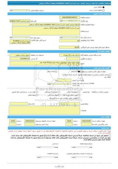 مناقصه، فراخوان ارزیابی کیفی خرید (ساخت) Insulation Joint منطقه آزادگان شمالی