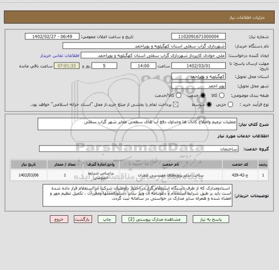 استعلام عملیات ترمیم واصلاح کانال ها وجداول دفع آب های سطحی معابر شهر گراب سفلی