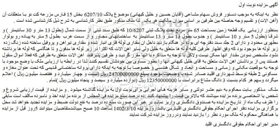 مزایده فروش  یک قطعه زمین بمساحت 65 متر مربع تحت پلاک ثبتی 10/6207 