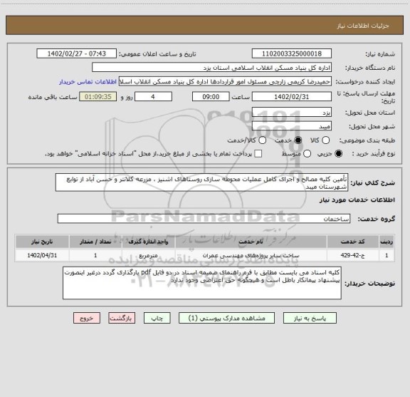 استعلام تأمین کلیه مصالح و اجرای کامل عملیات محوطه سازی روستاهای اشنیز ، مزرعه کلانتر و حسن آباد از توابع شهرستان میبد