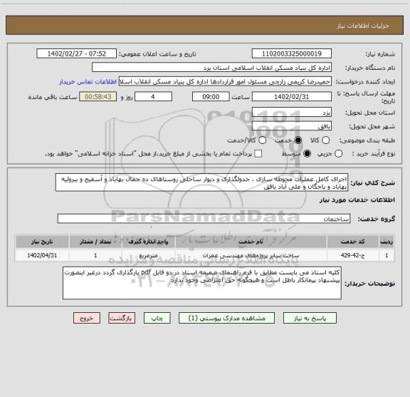 استعلام اجرای کامل عملیات محوطه سازی ، جدولگذاری و دیوار ساحلی روستاهای ده جمال بهاباد و آسفیج و ببروئیه بهاباد و باجگان و علی آباد بافق