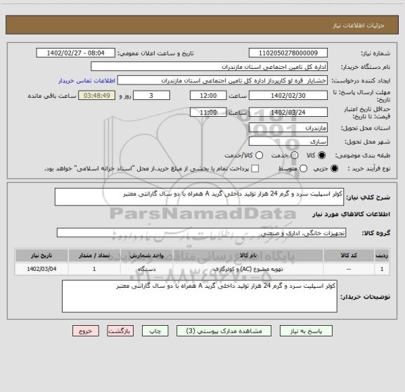 استعلام کولر اسپلیت سرد و گرم 24 هزار تولید داخلی گرید A همراه با دو سال گارانتی معتبر