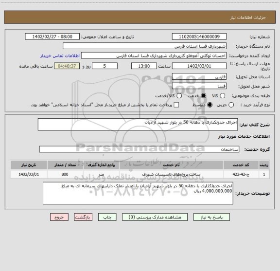 استعلام اجرای جدولکذاری با دهانه 50 در بلوار شهید آزادیان