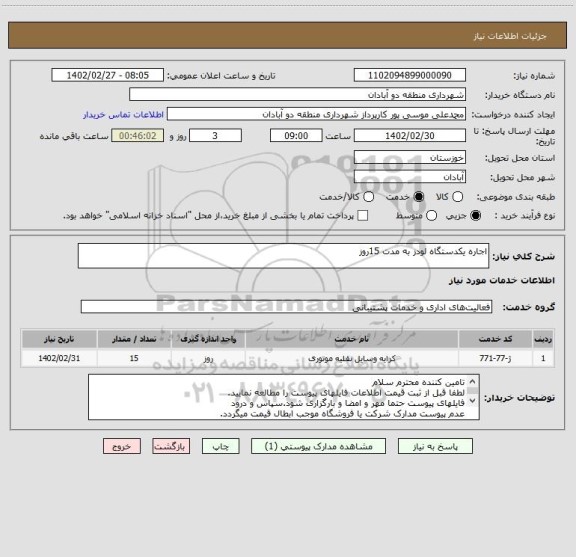 استعلام اجاره یکدستگاه لودز به مدت 15روز