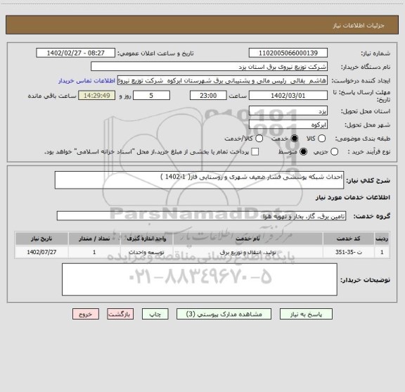 استعلام احداث شبکه پوششی فشار ضعیف شهری و روستایی فاز( 1-1402 )