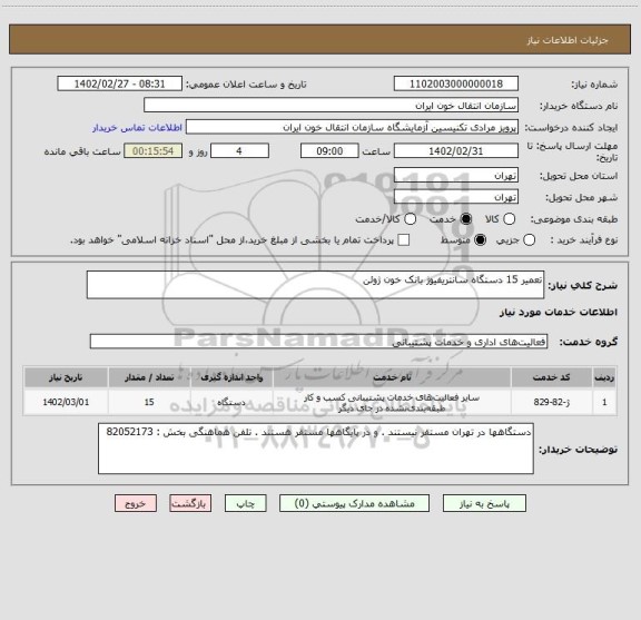 استعلام تعمیر 15 دستگاه سانتریفیوژ بانک خون ژوئن