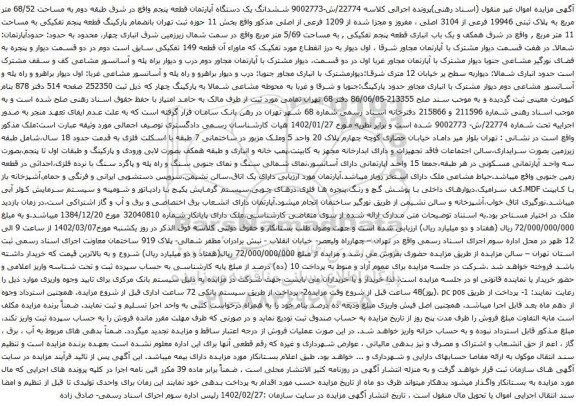 آگهی مزایده ششدانگ یک دستگاه آپارتمان قطعه پنجم واقع در شرق طبقه دوم به مساحت 68/52 متر مربع 