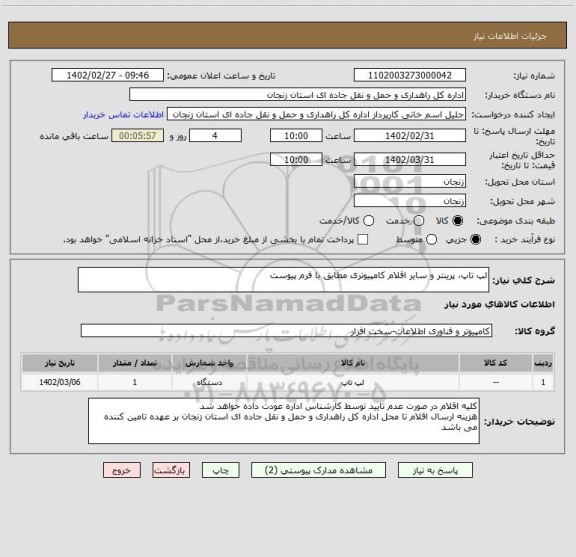 استعلام لپ تاپ، پرینتر و سایر اقلام کامپیوتری مطابق با فرم پیوست