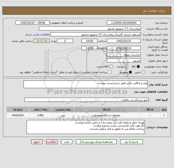 استعلام پودر و صافی دیالیز طبق شرح لیست پیوست