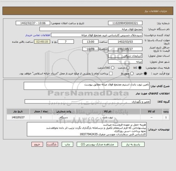 استعلام تامین تیوب باندل استیم مجتمع فولاد میانه مطابق پیوست