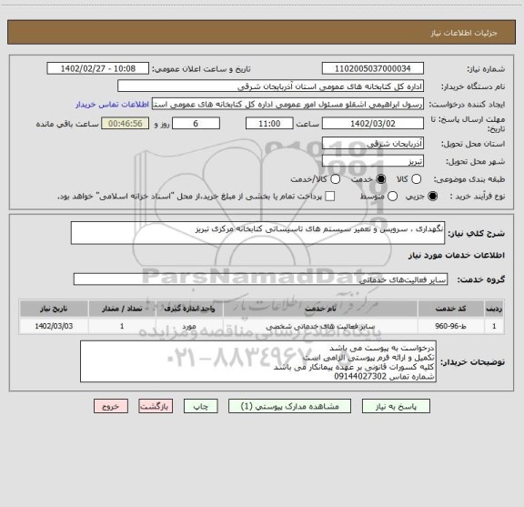 استعلام نگهداری ، سرویس و تعمیر سیستم های تاسیساتی کتابخانه مرکزی تبریز