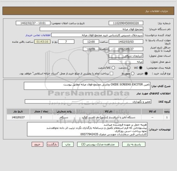 استعلام تامین OXIDE SCREENS EXCITER ونانزتی مجتمع فولاد میانه مطابق پیوست