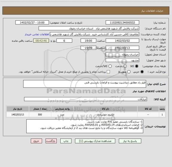 استعلام فیلر راد مطابق دیتاشیت پیوست و الزامات بازرسی فنی