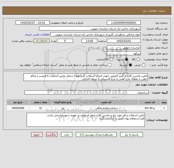 استعلام تامین ماشین آلات و اکیپ اجرایی جهت اجرای آسفالت گرم(توپکا) شامل پخش آسفالت با فنیشر و تراکم دهی با غلطک چرخ آهنی و چرخ لاستیکی و نیروی اجرایی