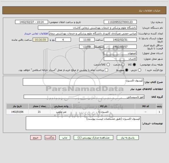 استعلام کپسول اکسیژن