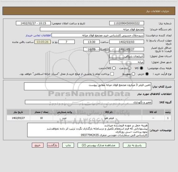 استعلام تامین فیلتر 3 میکرون مجتمع فولاد میانه مطابق پیوست