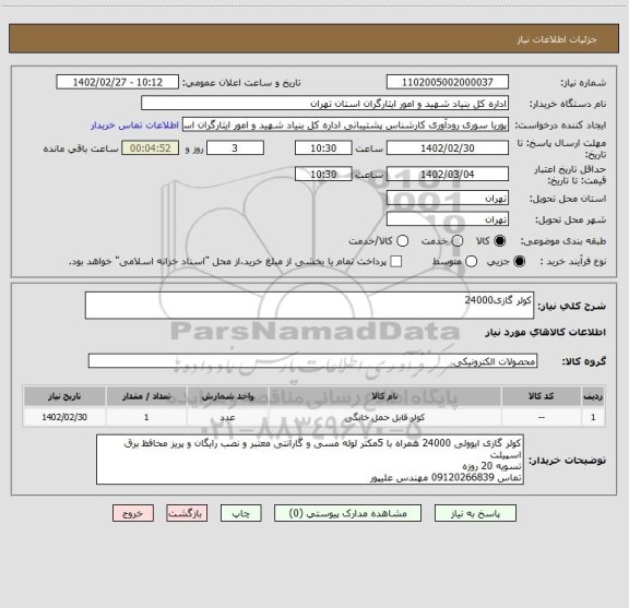 استعلام کولر گازی24000