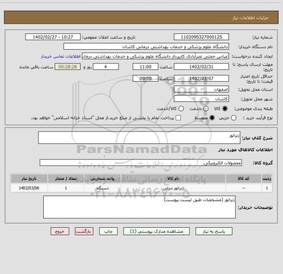 استعلام ژنراتور