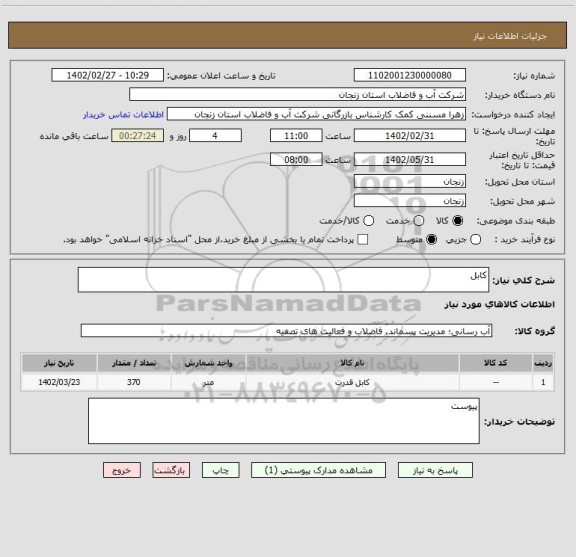 استعلام کابل