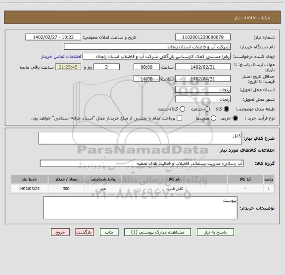 استعلام کابل