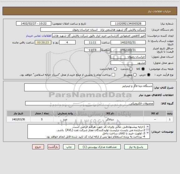 استعلام دستگاه دیتا لاگر و اینتراپتر