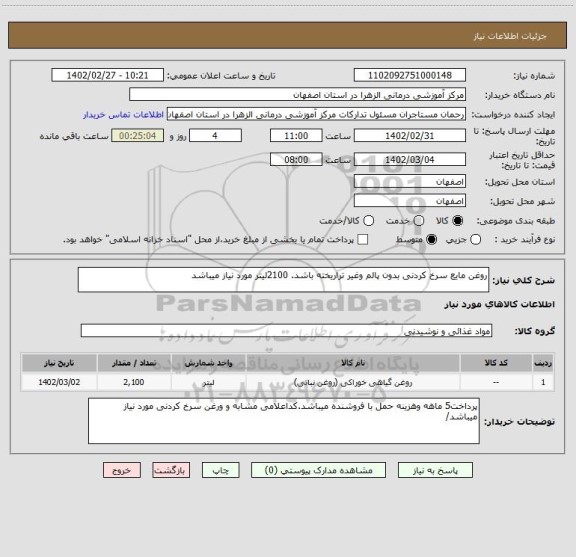 استعلام روغن مایع سرخ کردنی بدون پالم وغیر تراریخته باشد. 2100لیتر مورد نیاز میباشد