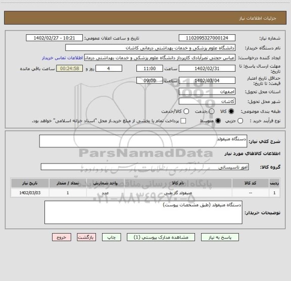 استعلام دستگاه منیفولد