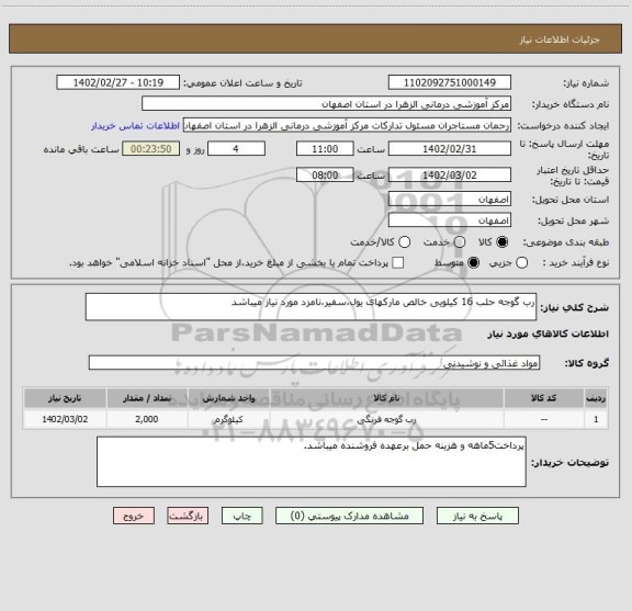 استعلام رب گوجه حلب 16 کیلویی خالص مارکهای یول،سفیر،نامزد مورد نیاز میباشد