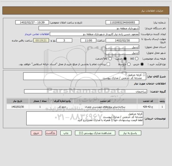 استعلام کرایه چرثقیل 
مشابه کد خدمتی / مدارک پیوست
لطفا قیمت پیشنهادی خود را همراه با مدارک معتبردرج کنید