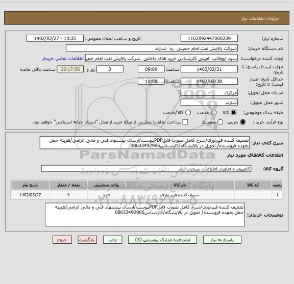 استعلام تضعیف کننده فیبرنوری/شرح کامل بصورت فایلPDFپیوست/ارسال پیشنهاد فنی و مالی الزامی/هزینه حمل بعهده فروشنده/ تحویل در پالایشگاه/کارشناس08633492906