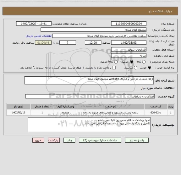 استعلام ارائه خدمات طراحی و اجرای website مجتمع فولاد میانه