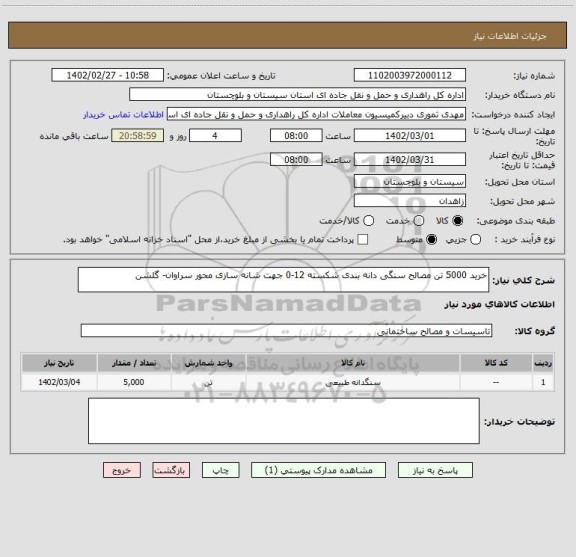 استعلام خرید 5000 تن مصالح سنگی دانه بندی شکسته 12-0 جهت شانه سازی محور سراوان- گلشن