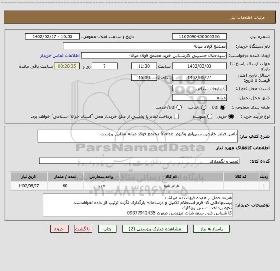 استعلام تامین فیلتر خارجی سیپراتور وکیوم -franke مجتمع فولاد میانه مطابق پیوست