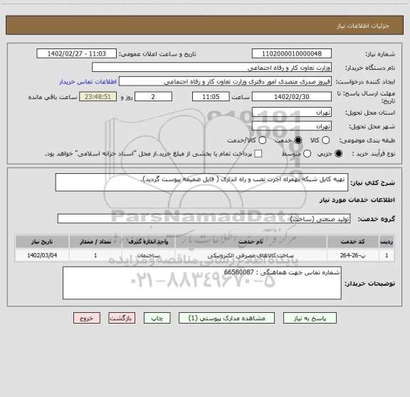 استعلام  تهیه کابل شبکه بهمراه اجرت نصب و راه اندازی ( فایل ضمیمه پیوست گردید).