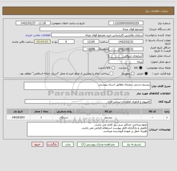 استعلام بیسیم دستی دیجیتال مطابق اسناد پیوستی