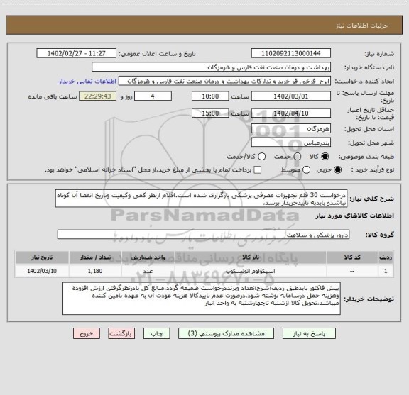 استعلام درخواست 30 قلم تجهیزات مصرفی پزشکی بارگزاری شده است.اقلام ازنظر کمی وکیفیت وتاریخ انقضا آن کوتاه نباشدو بایدبه تاییدخریدار برسد،