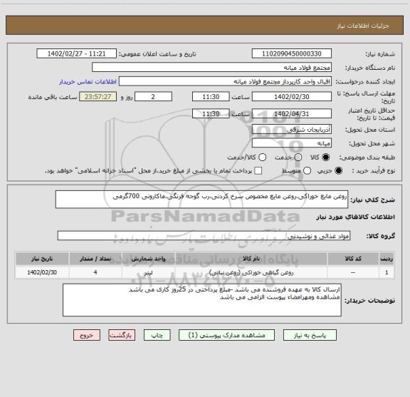 استعلام روغن مایع خوراکی،روغن مایع مخصوص سرخ کردنی،رب گوجه فرنگی،ماکارونی 700گرمی