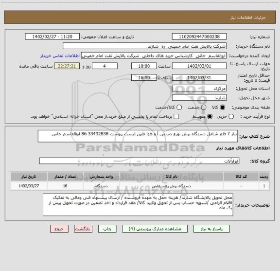 استعلام نیاز 7 قلم شامل دستگاه برش تورچ دستی آ و هوا طبق لیست پیوست 33492838-86 ابوالقاسم خانی