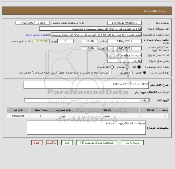 استعلام درخواست دستگاه جوش اینورتر