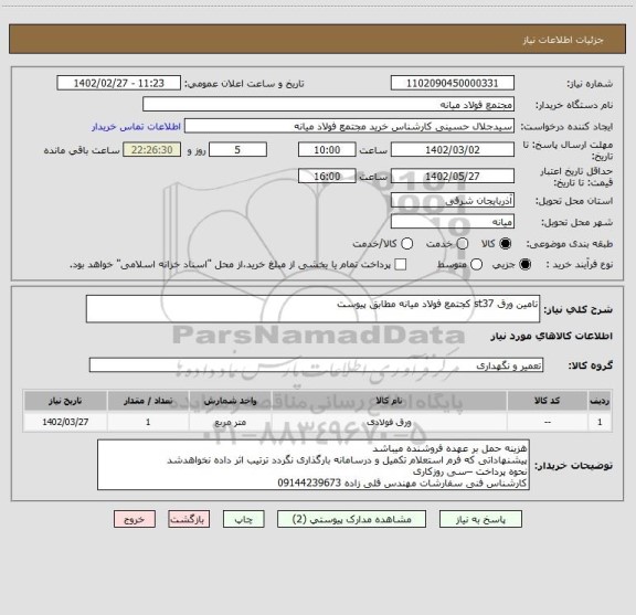 استعلام تامین ورق st37 کجتمع فولاد میانه مطابق پیوست