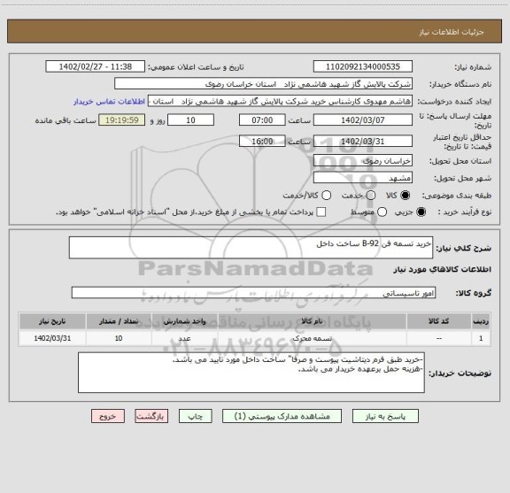 استعلام خرید تسمه فن B-92 ساخت داخل