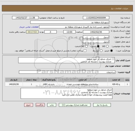 استعلام اجرای جداول در حوزه منطقه 
مدارک پیوست / مشابه کد خدمتی 
لطفا قیمت پیشنهادی خود را همراه مدارک معتبر درج کنید