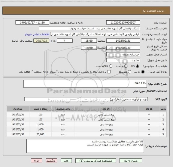 استعلام پیچ و مهره