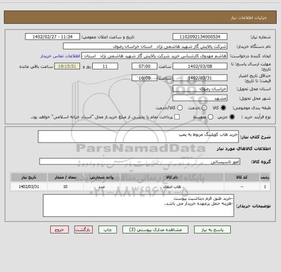 استعلام خرید هاب کوپلینگ مربوط به پمپ