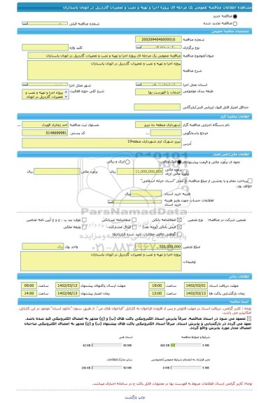 مناقصه، مناقصه عمومی یک مرحله ای پروژه اجرا و تهیه و نصب و تعمیرات گاردریل در اتوبان پاسداران