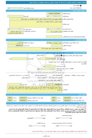 مناقصه، مناقصه عمومی یک مرحله ای عملیات تکمیل ساختمان انتظامات سد کمال صالح