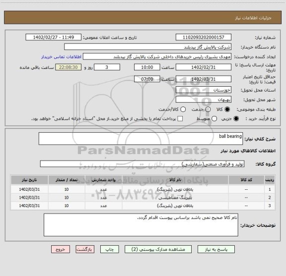 استعلام ball bearing